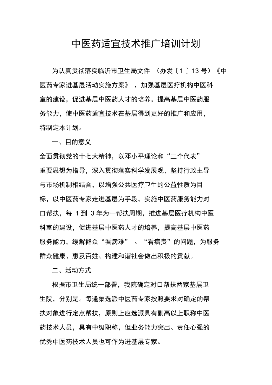 中醫藥適宜技術推廣培訓計劃 傳承精華，服務基層